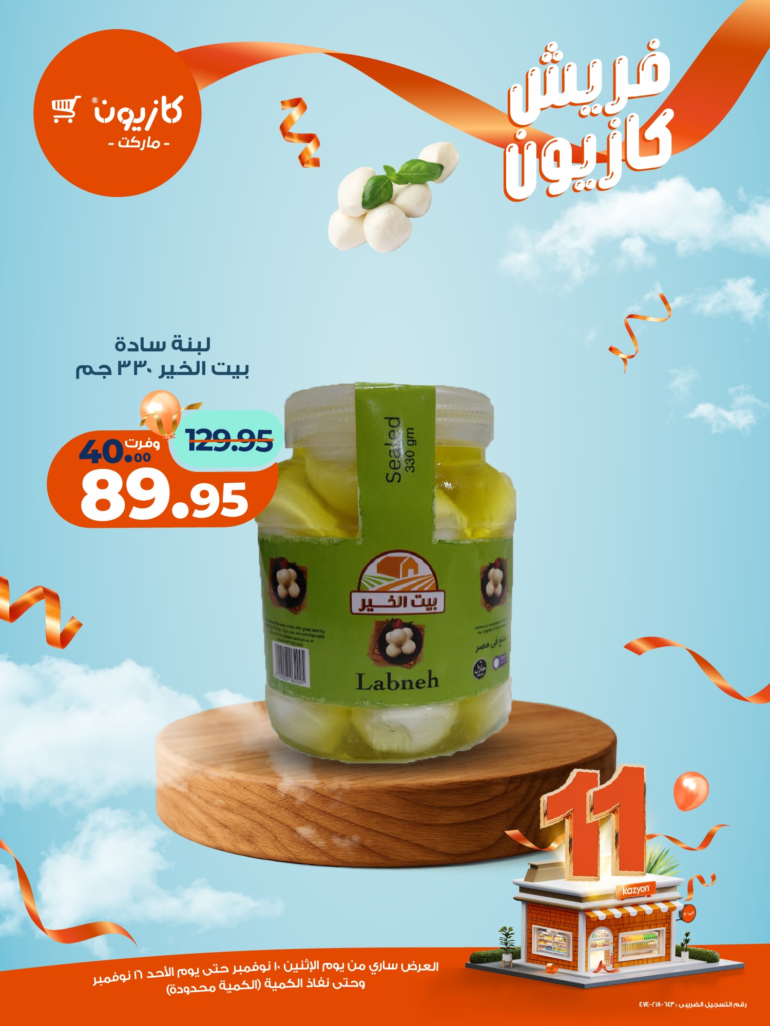 kazyon offers from 10nov to 2nov 2025 عروض كازيون من 10 نوفمبر حتى 2 نوفمبر 2025 صفحة رقم 12